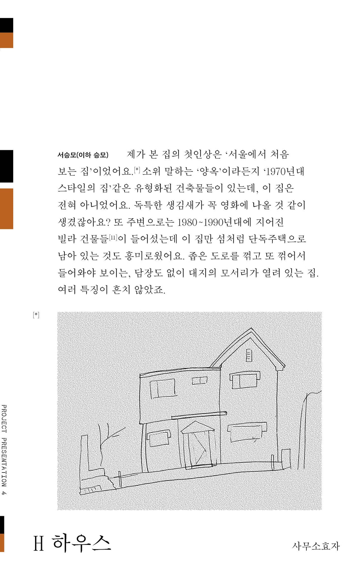 H 하우스(프로젝트 프레젠테이션 총 4)
