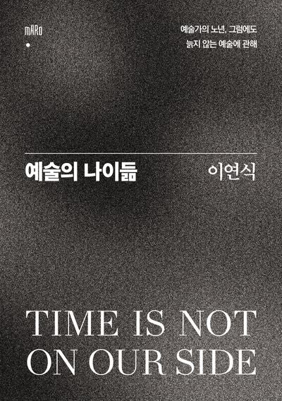 예술의 나이듦