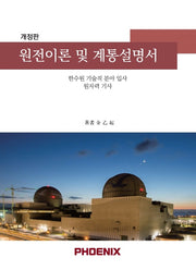 원전이론 및 계통설명서(4판)
