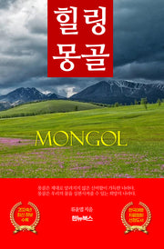 힐링 몽골(힐링 여행 전문가가 알려주는)