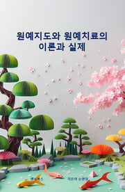 원예 지도와 원예치료의 이론과 실제
