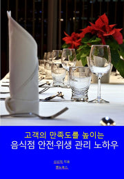 음식점 안전·위생 관리 노하우(고객의 만족도를 높이는)