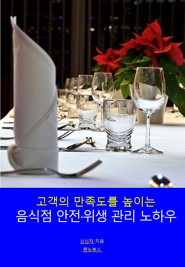 음식점 안전·위생 관리 노하우(고객의 만족도를 높이는)