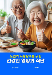 건강한 영양과 식단(노인의 무병장수를 위한)