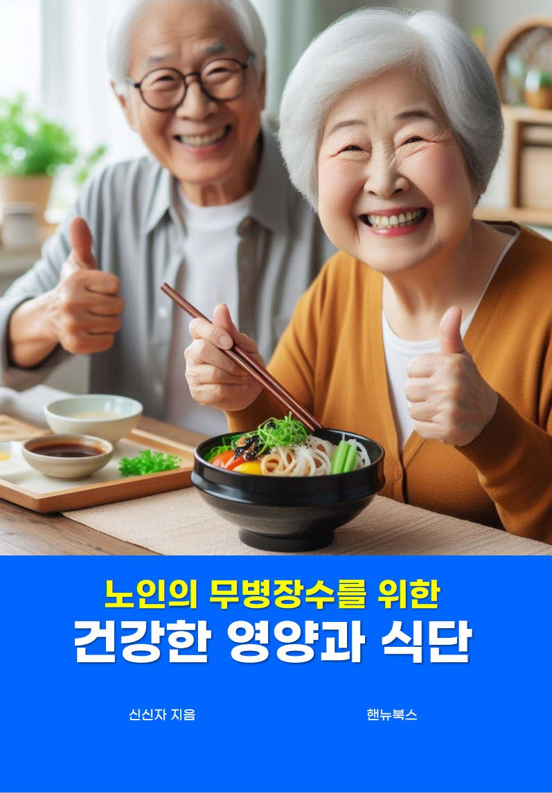 건강한 영양과 식단(노인의 무병장수를 위한)