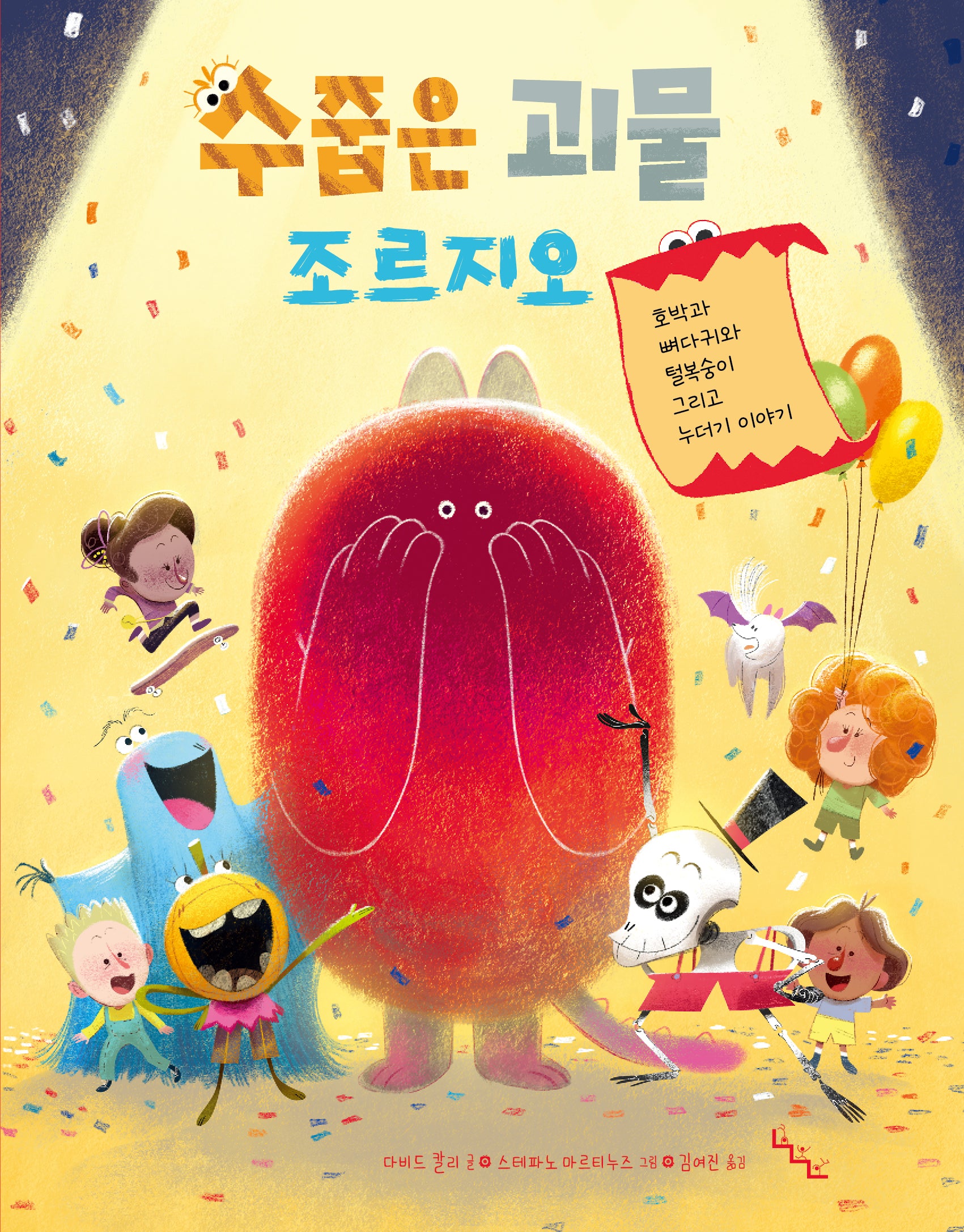 수줍은 괴물 조르지오(노는날 그림책 17)(양장본 Hardcover)