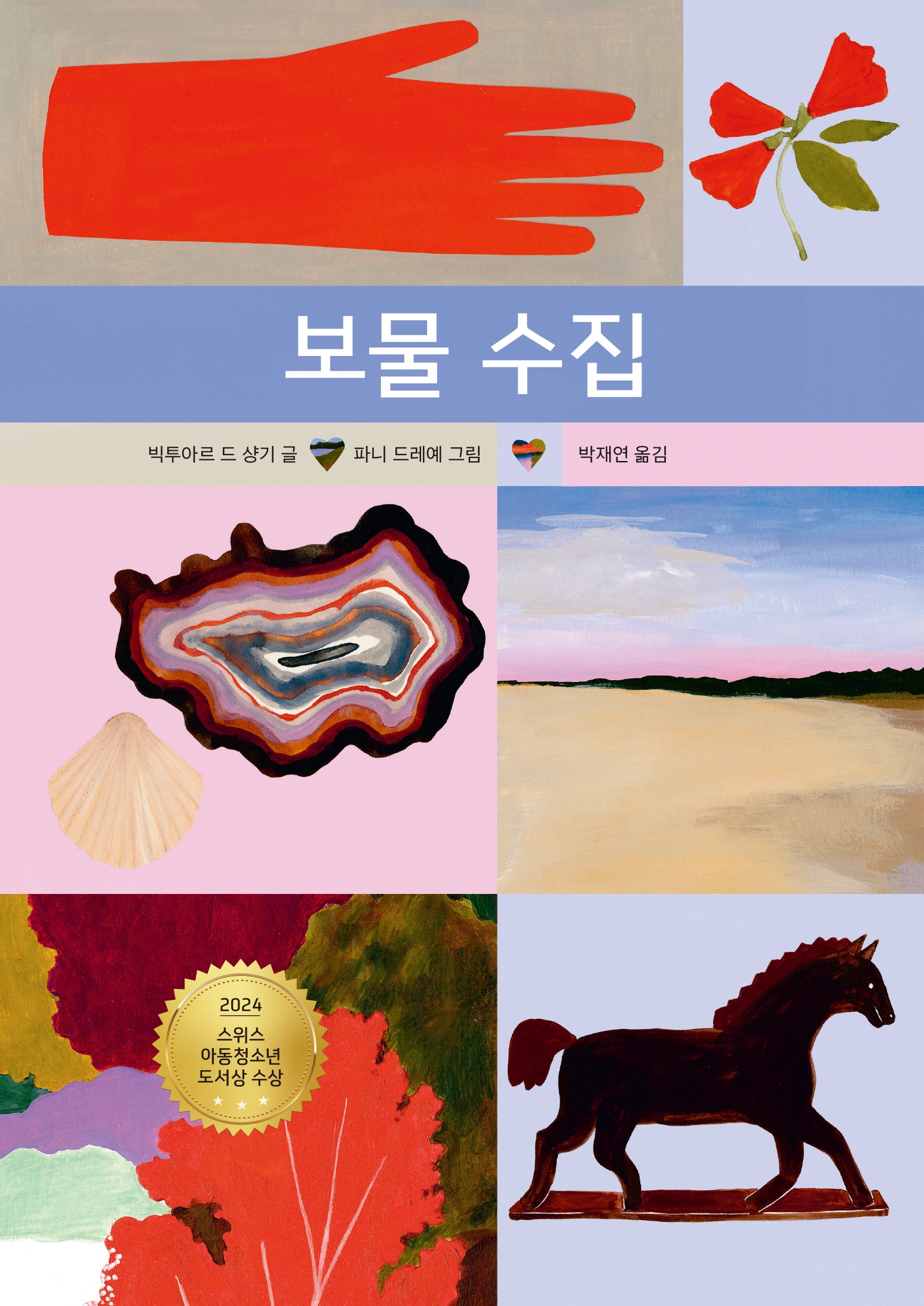 보물 수집(노는날 그림책 18)(양장본 Hardcover)