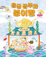 용궁 공주와 붕어빵(노는날 그림책 19)(양장본 Hardcover)