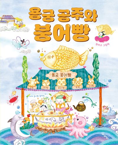 용궁 공주와 붕어빵(노는날 그림책 19)(양장본 Hardcover)