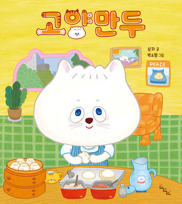 고양만두(양장본 Hardcover)