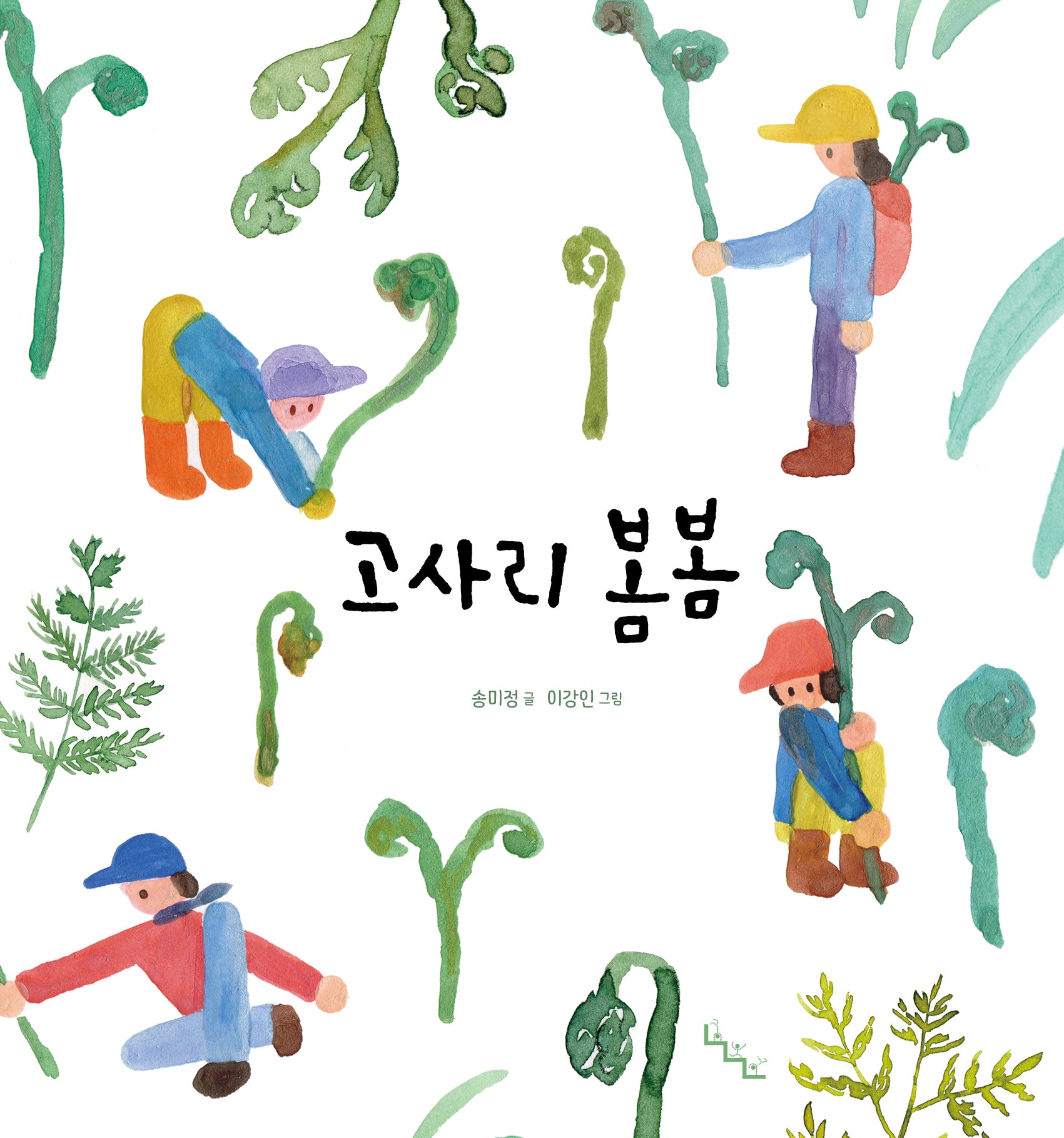 고사리 봄봄(노는날 그림책 23)(양장본 Hardcover)
