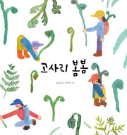 고사리 봄봄(노는날 그림책 23)(양장본 Hardcover)