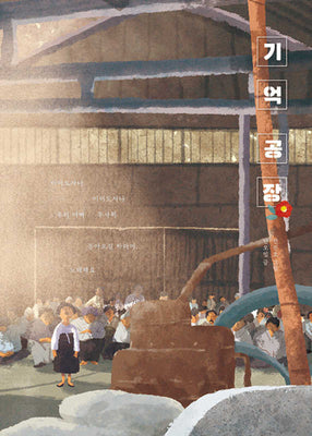 기억 공장(노는날 그림책 22)(양장본 Hardcover)