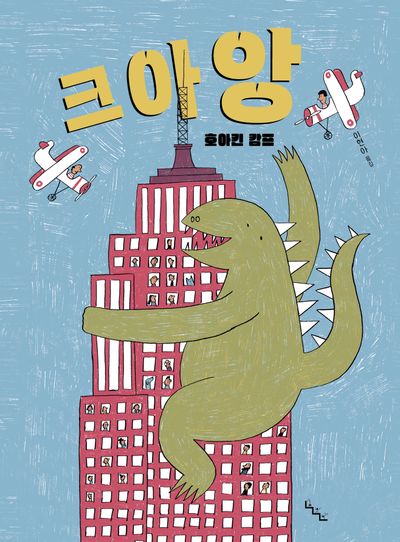 크아앙(노는날 그림책 21)