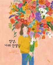 안녕, 나의 선생님(노는날 그림책 24)