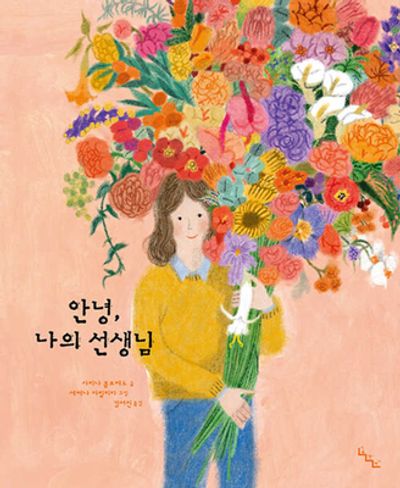 안녕, 나의 선생님(노는날 그림책 24)