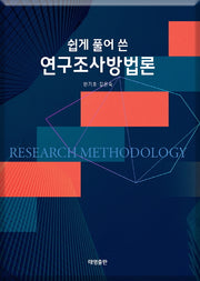 쉽게 풀어 쓴 연구조사방법론