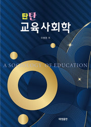 탄탄 교육사회학