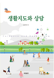 생활지도와 상담
