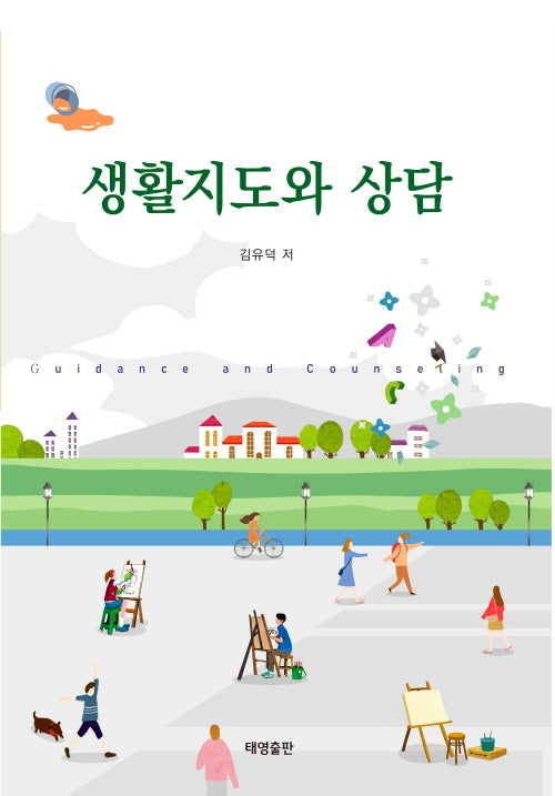 생활지도와 상담