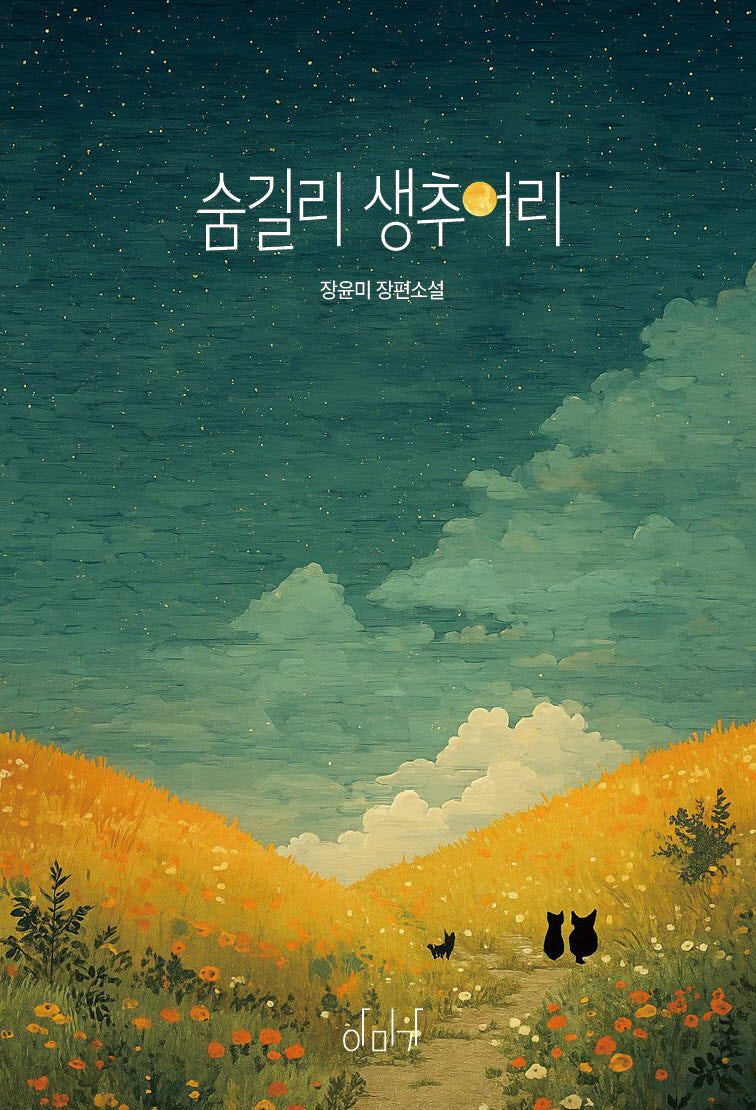 숨길리 생추어리