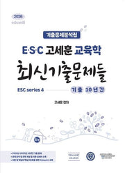 2026 ESC 고세훈 교육학 최신기출문제들 series4 기출 10년