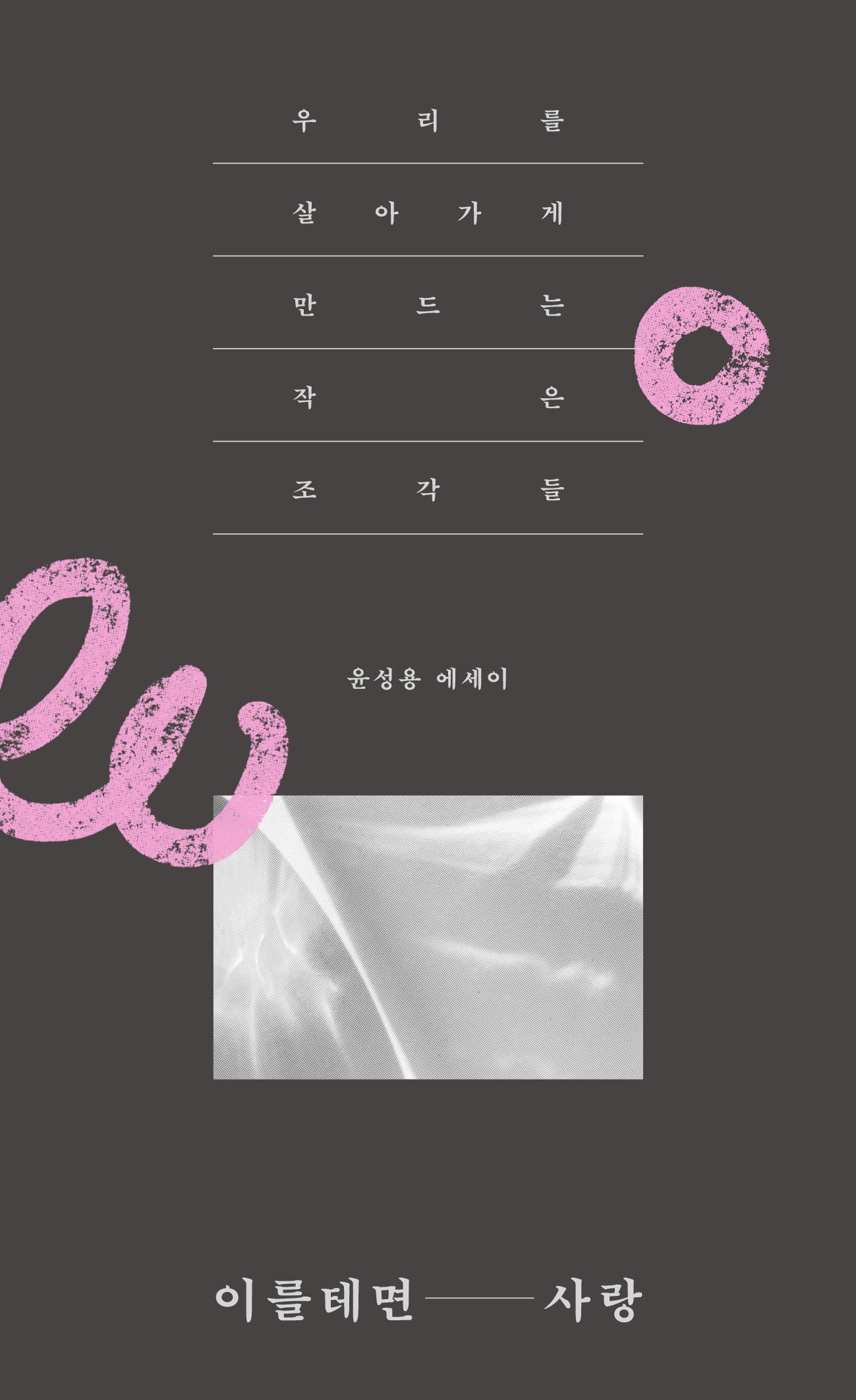 이를테면, 사랑(개정판)