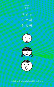 우리는 서로의 첫번째