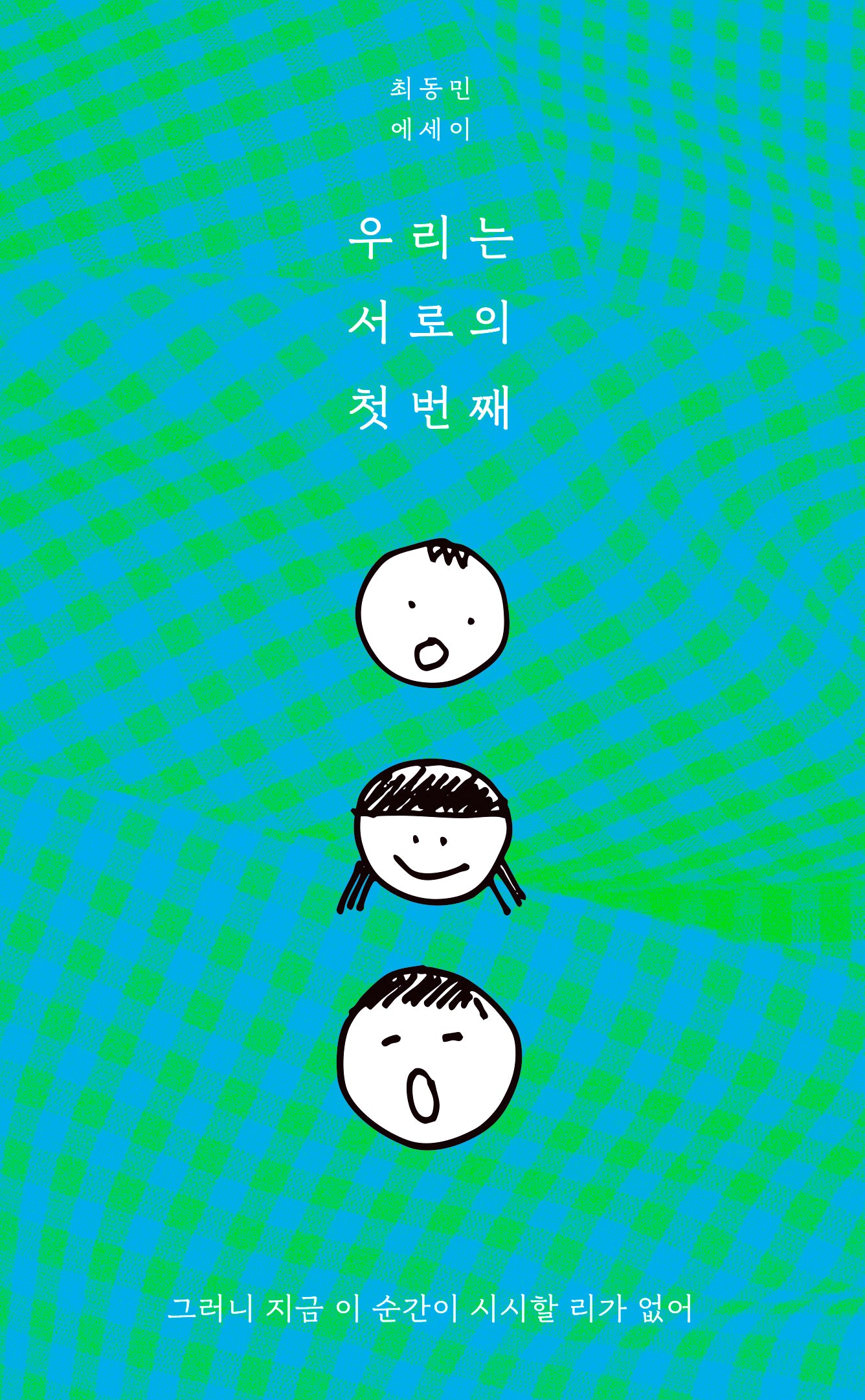 우리는 서로의 첫번째