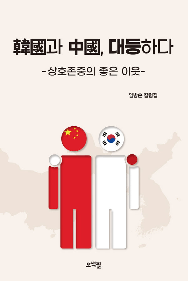 한국과 중국, 대등하다