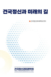 건국정신과 미래의 길
