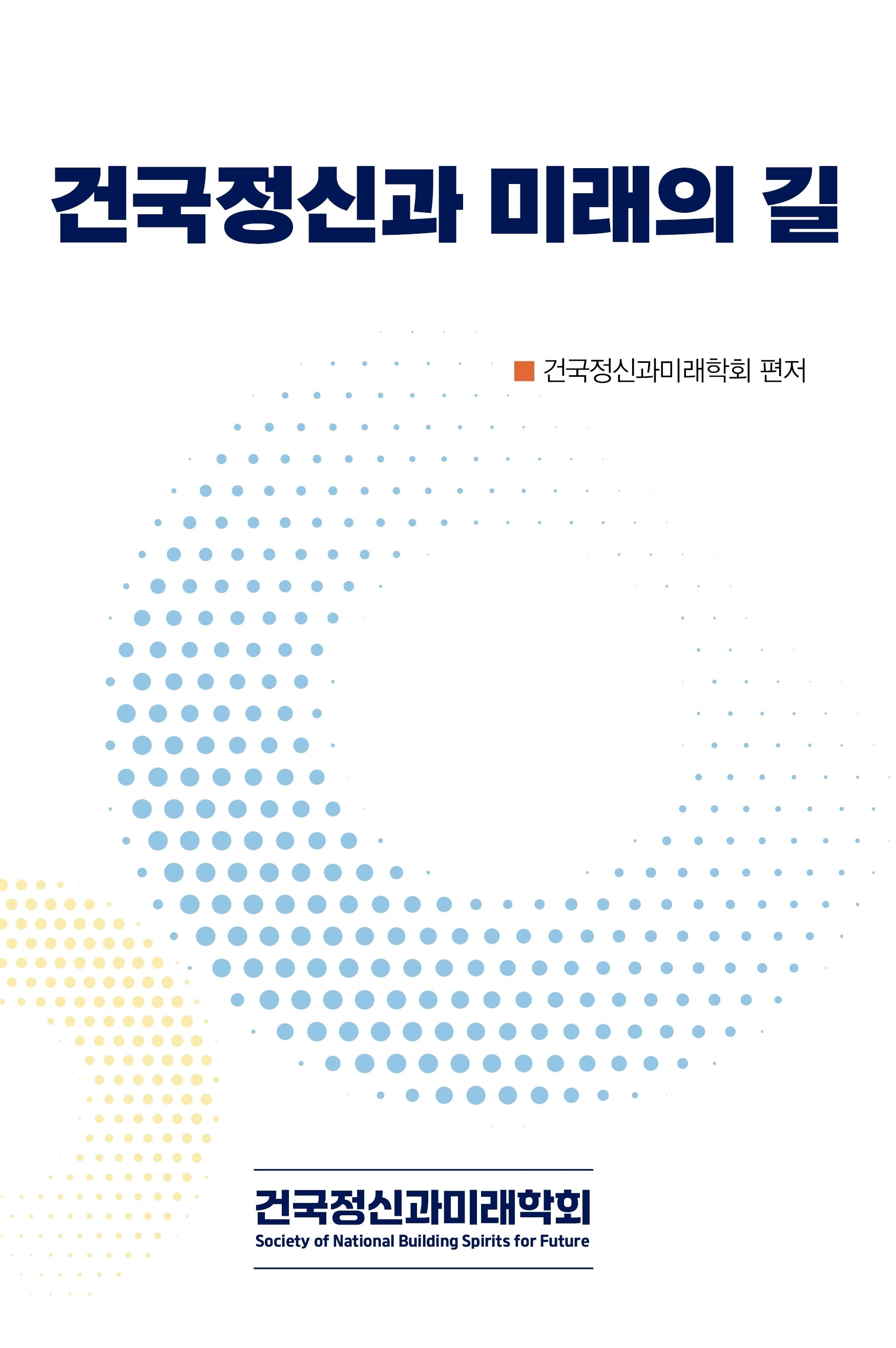 건국정신과 미래의 길