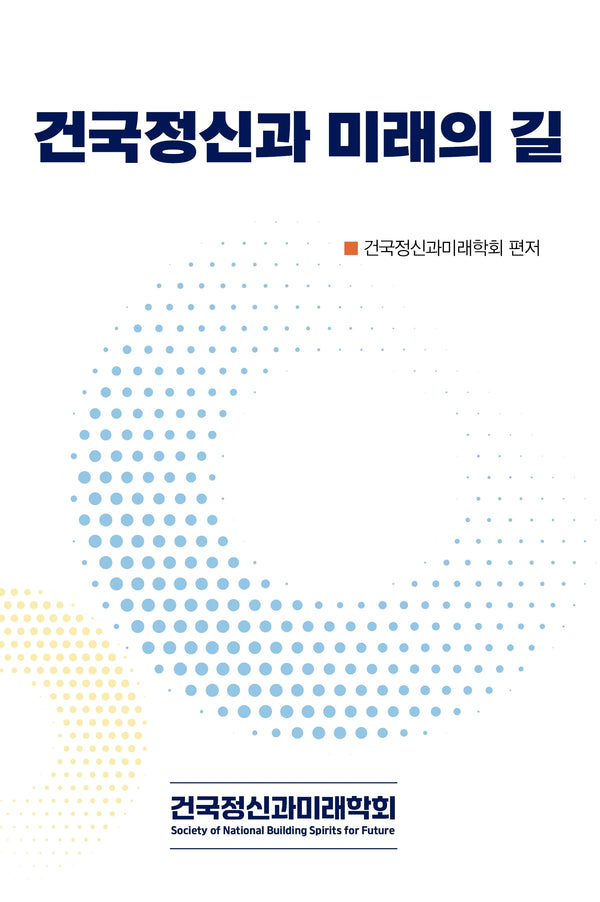 건국정신과 미래의 길