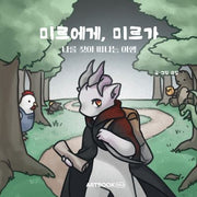 미르에게,미르가(양장본 Hardcover)