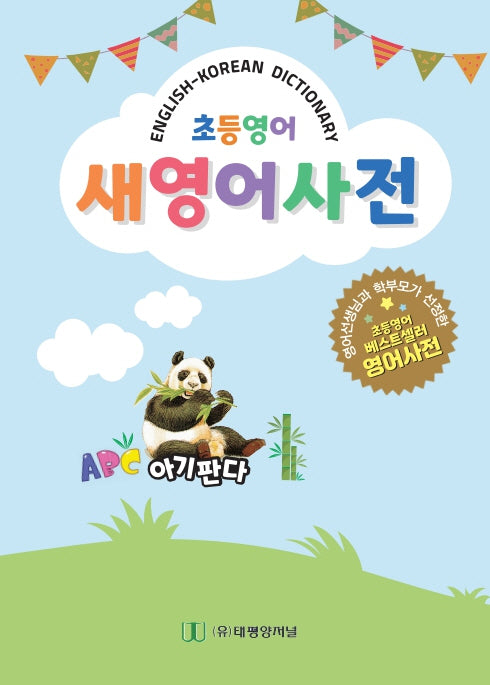 초등 영어 새영어사전(반양장)
