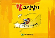 참 그림일기(스프링)