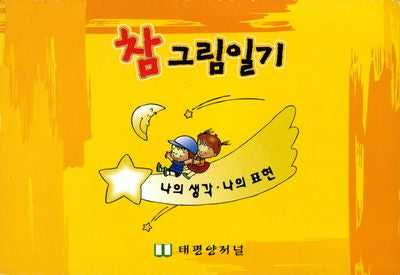 참 그림일기(스프링)