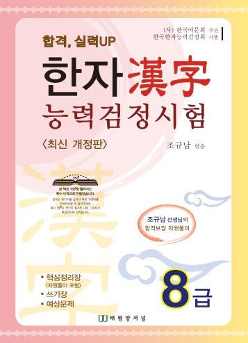 한자능력검정시험 8급(개정판)