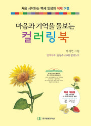 마음과 기억을 돌보는 컬러링 북