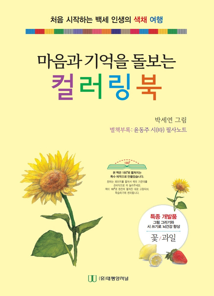 마음과 기억을 돌보는 컬러링 북