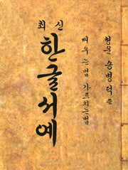 최신 한글서예