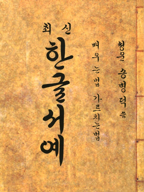 최신 한글서예