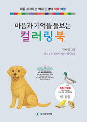 마음과 기억을 돌보는 컬러링 북