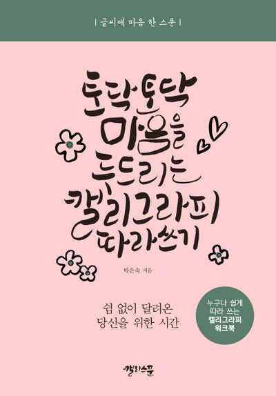 토닥토닥 마음을 두드리는 캘리그라피 따라 쓰기