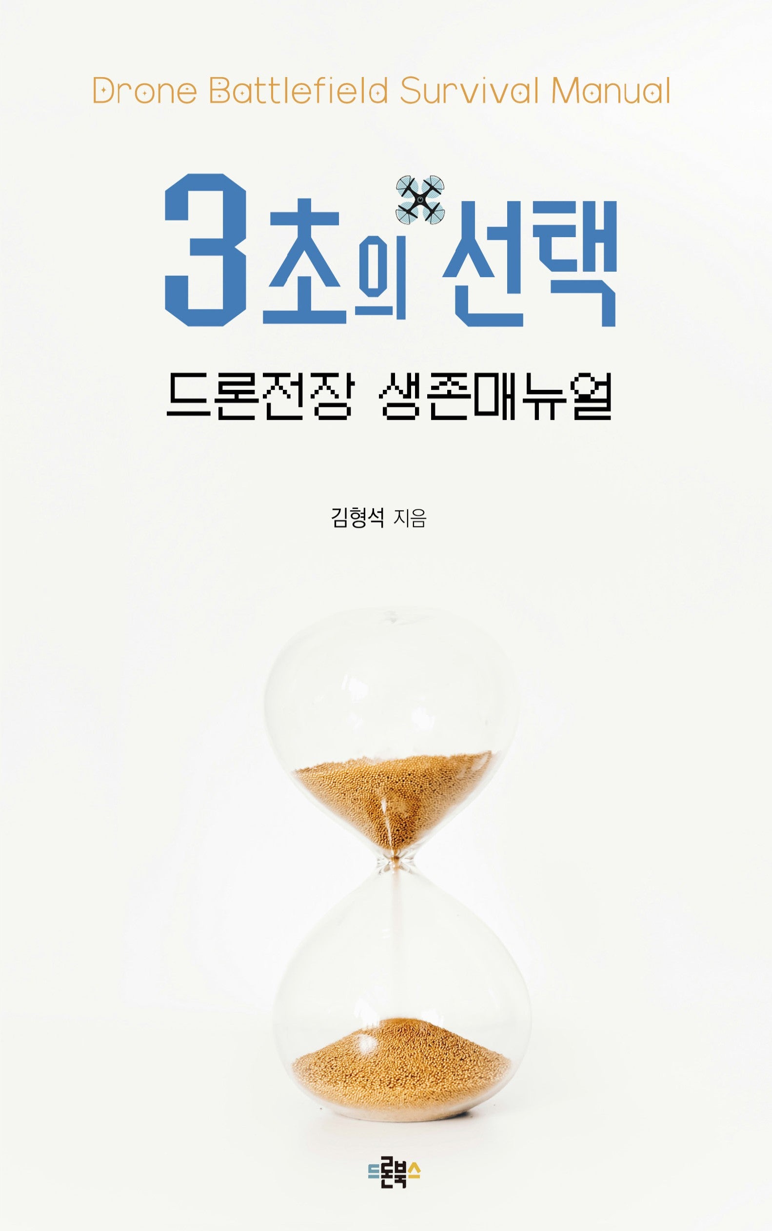 3초의 선택