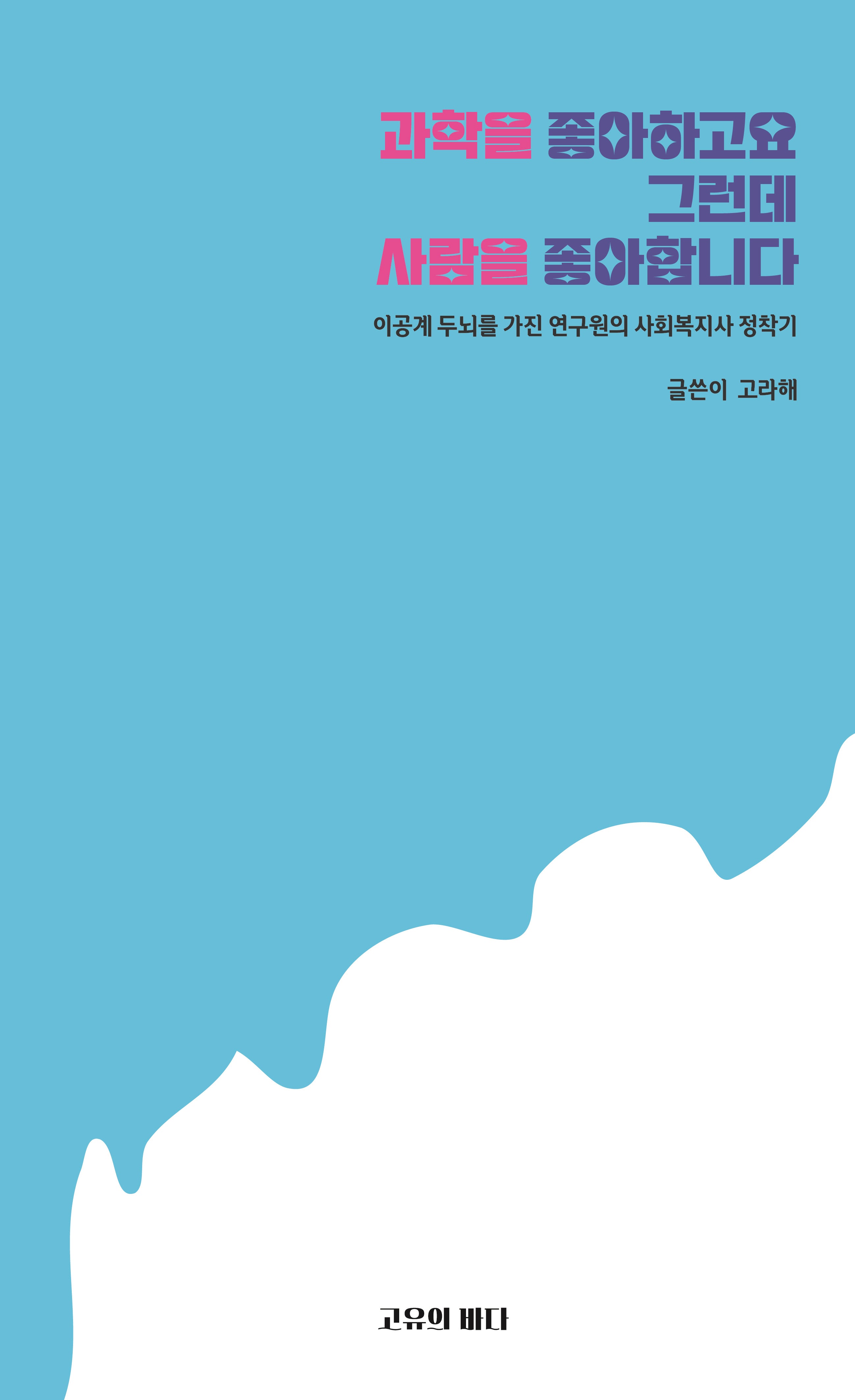 과학을 좋아하고요 그런데 사람을 좋아합니다