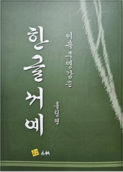 이목 주영갑 쓴 한글 서예(흘림편)
