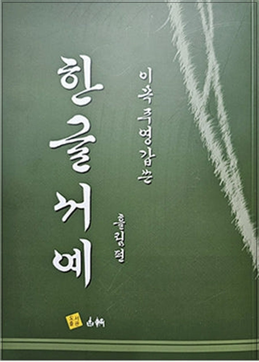 이목 주영갑 쓴 한글 서예(흘림편)