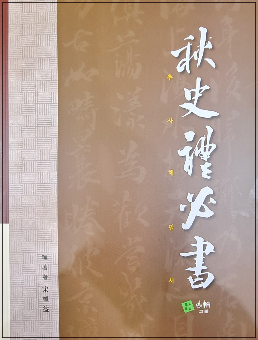 추사체필서