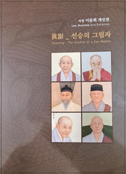 진영: 선승의 그림자